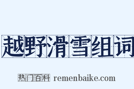 越野滑雪组词是什么意思的图片